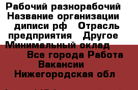 Рабочий-разнорабочий › Название организации ­ диписи.рф › Отрасль предприятия ­ Другое › Минимальный оклад ­ 18 000 - Все города Работа » Вакансии   . Нижегородская обл.